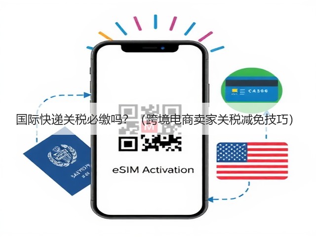 国际快递关税必缴吗?(跨境电商卖家关税减免技巧)(图1) 国际快递关税必缴吗?(跨境电商卖家关税减免技巧)(图1)