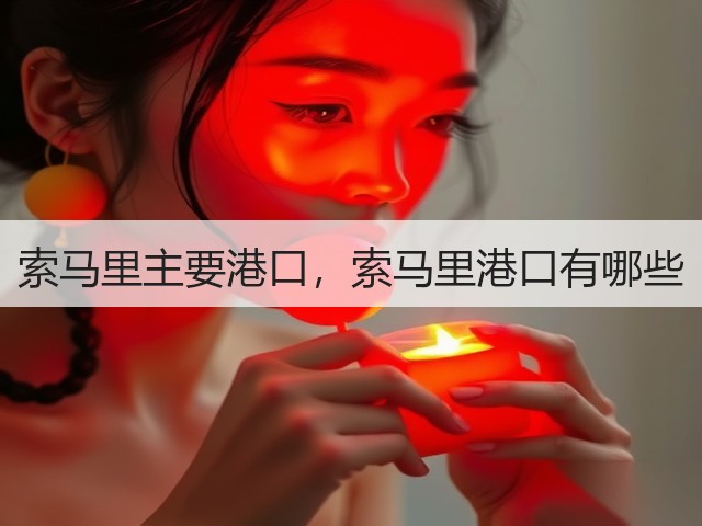 索马里主要港口，索马里港口有哪些(图2)