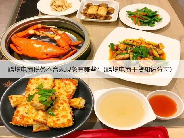 跨境电商税务不合规现象有哪些?（跨境电商干货知识分享）(图1)