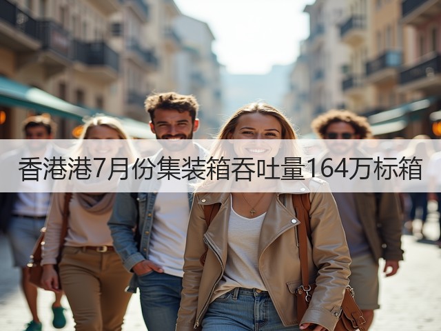 香港港7月份集装箱吞吐量164万标箱(图2)