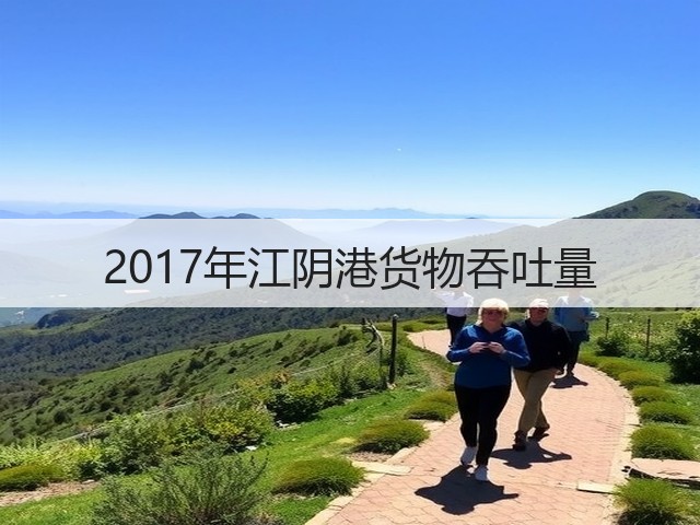 2017年江阴港货物吞吐量(图2) 2017年江阴港货物吞吐量(图2)