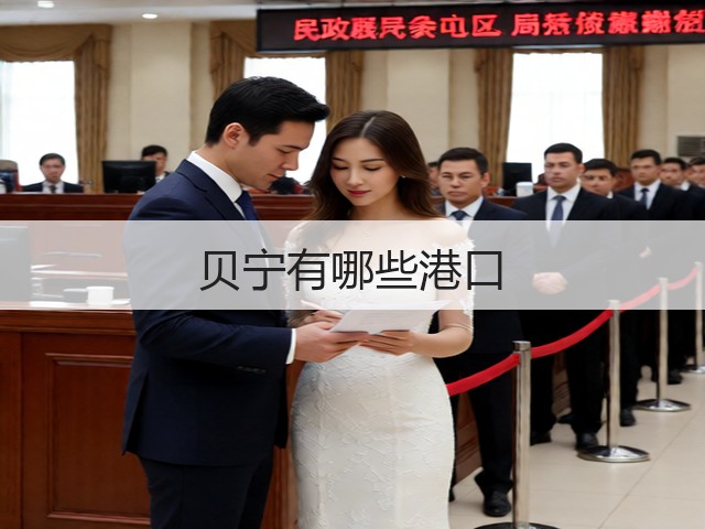 贝宁有哪些港口(图1) 贝宁有哪些港口(图1)