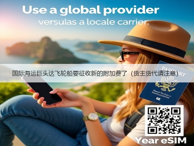 国际海运巨头达飞轮船要征收新的附加费了(货主货代请注意)(图1) 国际海运巨头达飞轮船要征收新的附加费了(货主货代请注意)(图1)