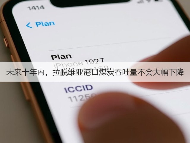 未来十年内,拉脱维亚港口煤炭吞吐量不会大幅下降(图3) 未来十年内,拉脱维亚港口煤炭吞吐量不会大幅下降(图3)