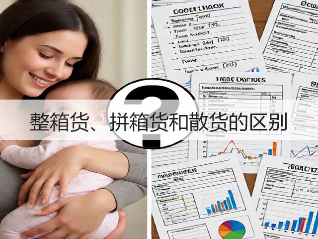 整箱货、拼箱货和散货的区别(图1)