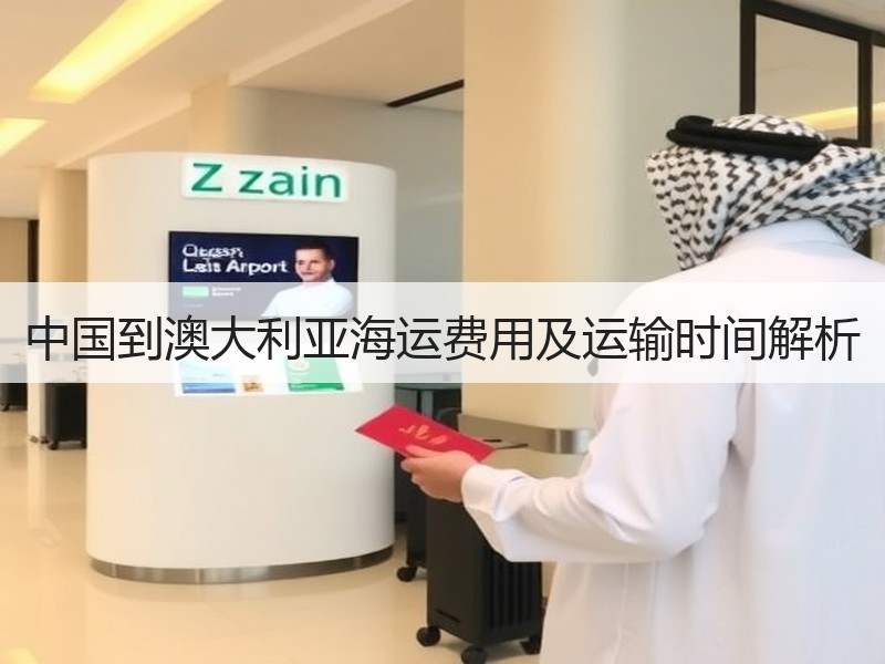 中国到澳大利亚海运费用及运输时间解析 中国到澳大利亚海运费用及运输时间解析