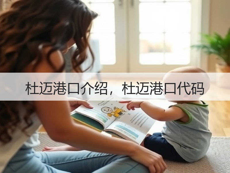 杜迈港口介绍，杜迈港口代码