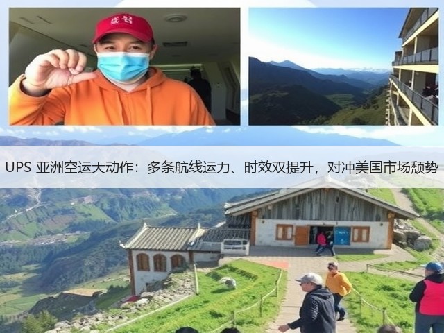 UPS 亚洲空运大动作:多条航线运力、时效双提升,对冲美国市场颓势(图3) UPS 亚洲空运大动作:多条航线运力、时效双提升,对冲美国市场颓势(图3)