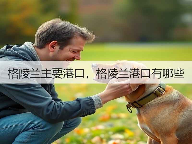 格陵兰主要港口，格陵兰港口有哪些