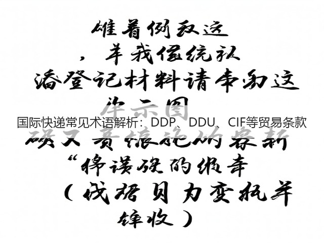 国际快递常见术语解析:DDP、DDU、CIF等贸易条款(图1) 国际快递常见术语解析:DDP、DDU、CIF等贸易条款(图1)