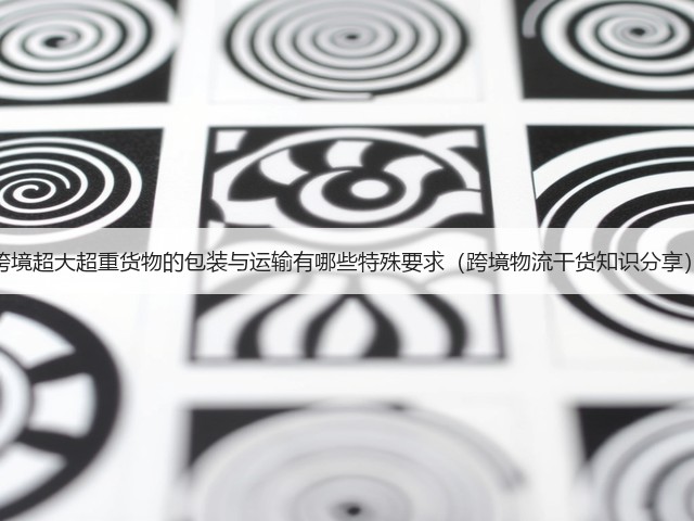 跨境超大超重货物的包装与运输有哪些特殊要求（跨境物流干货知识分享）(图3)
