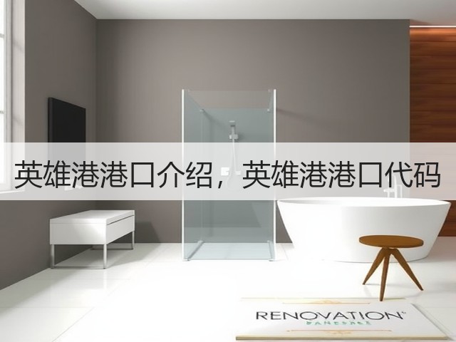 英雄港港口介绍，英雄港港口代码(图2)
