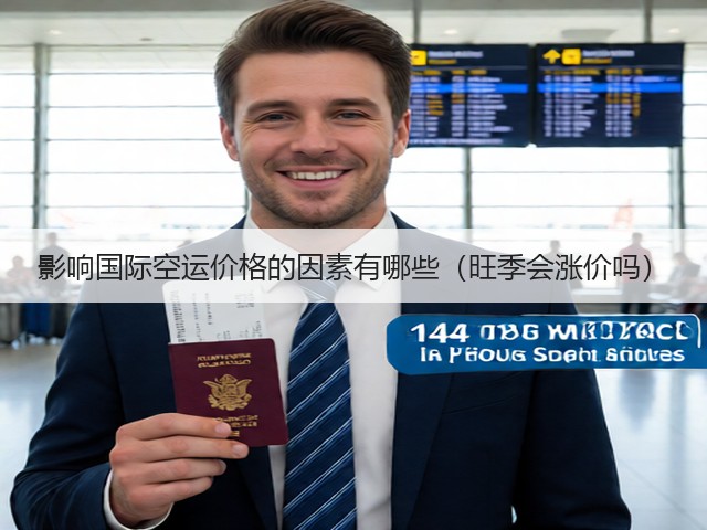 影响国际空运价格的因素有哪些(旺季会涨价吗)(图3) 影响国际空运价格的因素有哪些(旺季会涨价吗)(图3)