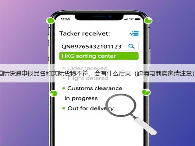 国际快递申报品名和实际货物不符,会有什么后果(跨境电商卖家请注意)(图3) 国际快递申报品名和实际货物不符,会有什么后果(跨境电商卖家请注意)(图3)