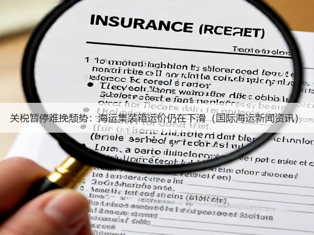 关税暂停难挽颓势：海运集装箱运价仍在下滑（国际海运新闻资讯）(图2)