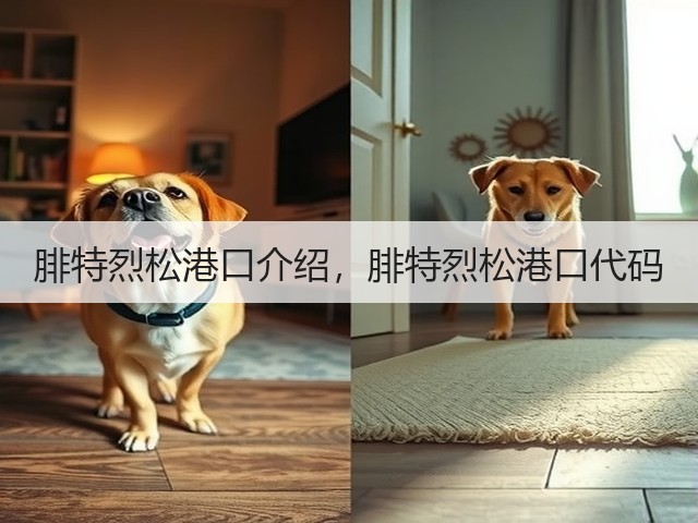 腓特烈松港口介绍,腓特烈松港口代码(图1) 腓特烈松港口介绍,腓特烈松港口代码(图1)