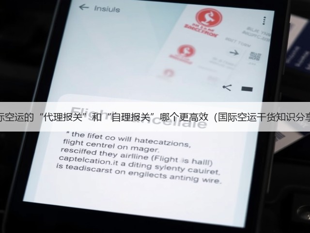 国际空运的“代理报关”和“自理报关”哪个更高效(国际空运干货知识分享)(图2) 国际空运的“代理报关”和“自理报关”哪个更高效(国际空运干货知识分享)(图2)
