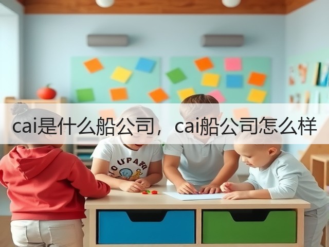 cai是什么船公司，cai船公司怎么样(图1)