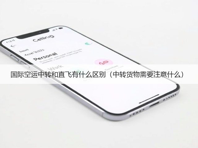 国际空运中转和直飞有什么区别(中转货物需要注意什么)(图2) 国际空运中转和直飞有什么区别(中转货物需要注意什么)(图2)