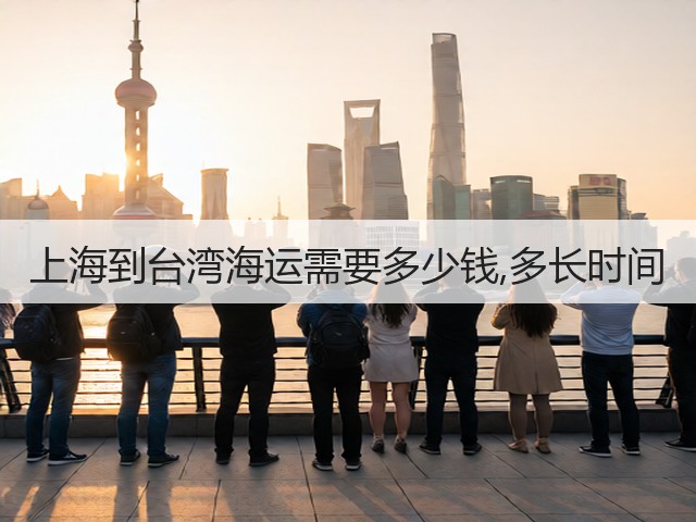 上海到台湾海运需要多少钱,多长时间(图2)