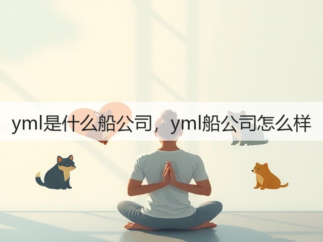 yml是什么船公司,yml船公司怎么样(图2) yml是什么船公司,yml船公司怎么样(图2)