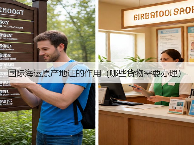 国际海运原产地证的作用(哪些货物需要办理)(图3) 国际海运原产地证的作用(哪些货物需要办理)(图3)