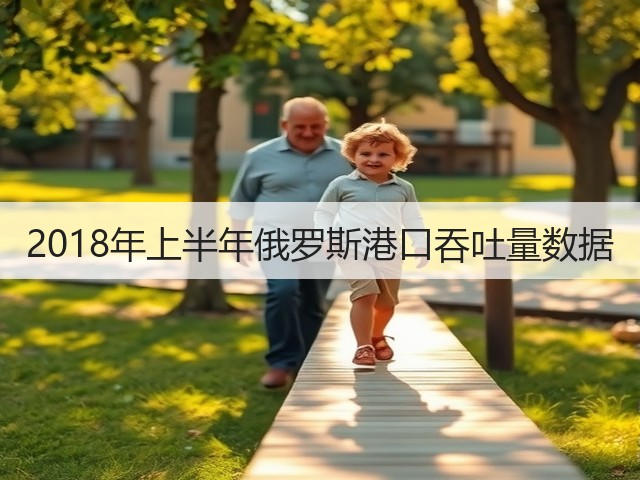 2018年上半年俄罗斯港口吞吐量数据(图2) 2018年上半年俄罗斯港口吞吐量数据(图2)