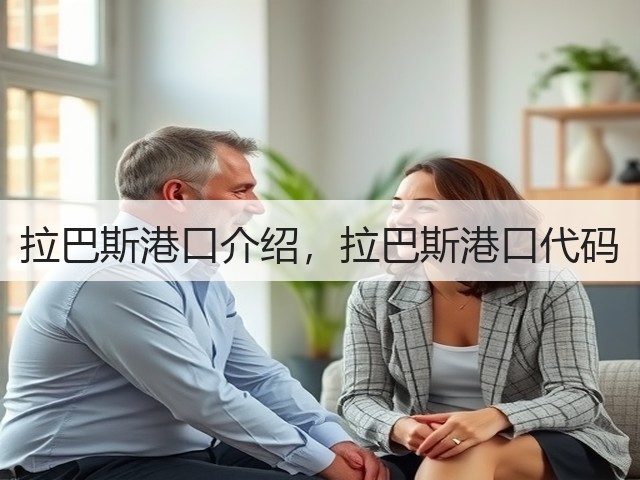 拉巴斯港口介绍,拉巴斯港口代码(图3) 拉巴斯港口介绍,拉巴斯港口代码(图3)