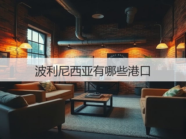 波利尼西亚有哪些港口(图1)