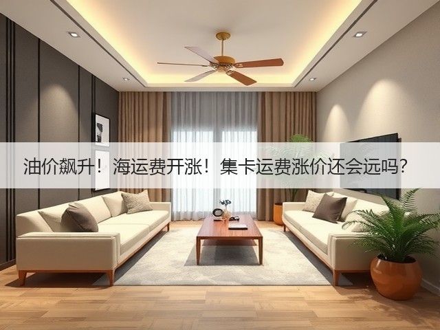 油价飙升！海运费开涨！集卡运费涨价还会远吗？(图1)