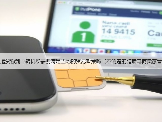国际空运货物到中转机场需要满足当地的贸易政策吗(不清楚的跨境电商卖家看过来)(图3) 国际空运货物到中转机场需要满足当地的贸易政策吗(不清楚的跨境电商卖家看过来)(图3)