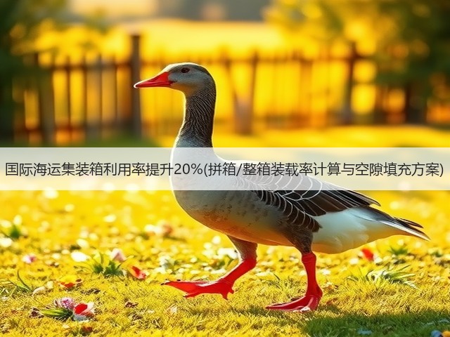 国际海运集装箱利用率提升20%(拼箱/整箱装载率计算与空隙填充方案)(图2)