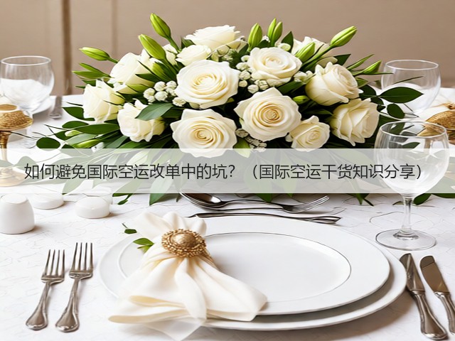 如何避免国际空运改单中的坑？（国际空运干货知识分享）(图3)