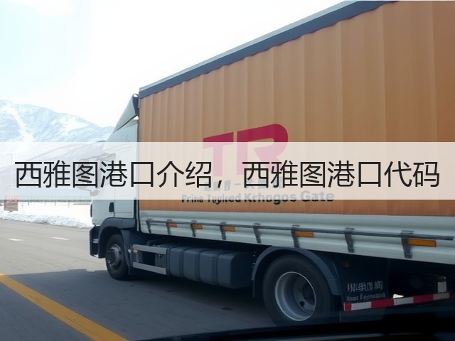 西雅图港口介绍,西雅图港口代码(图1) 西雅图港口介绍,西雅图港口代码(图1)