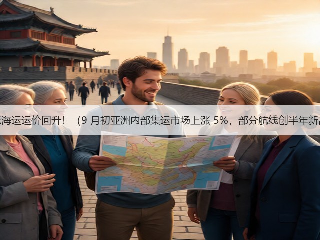 国际海运运价回升!(9 月初亚洲内部集运市场上涨 5%,部分航线创半年新高)(图2) 国际海运运价回升!(9 月初亚洲内部集运市场上涨 5%,部分航线创半年新高)(图2)