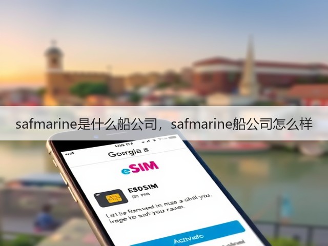 safmarine是什么船公司,safmarine船公司怎么样(图3) safmarine是什么船公司,safmarine船公司怎么样(图3)