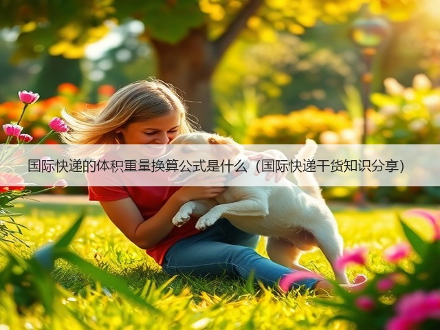 国际快递的体积重量换算公式是什么(国际快递干货知识分享)(图1) 国际快递的体积重量换算公式是什么(国际快递干货知识分享)(图1)