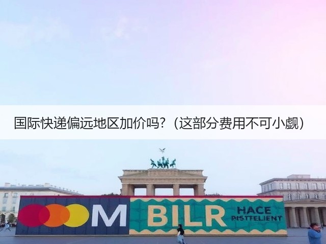 国际快递偏远地区加价吗?（这部分费用不可小觑）(图3)
