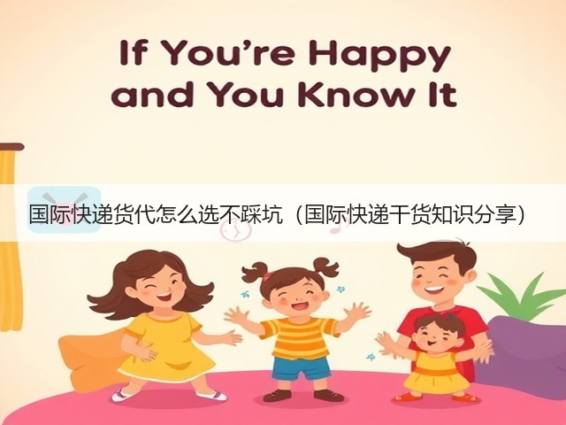 国际快递货代怎么选不踩坑(国际快递干货知识分享)(图3) 国际快递货代怎么选不踩坑(国际快递干货知识分享)(图3)