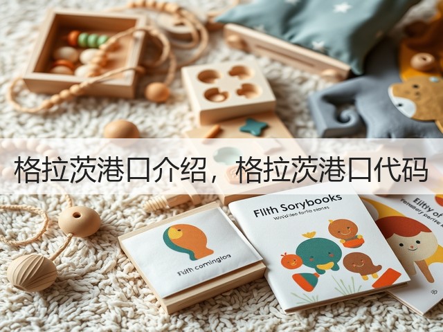 格拉茨港口介绍,格拉茨港口代码(图2) 格拉茨港口介绍,格拉茨港口代码(图2)