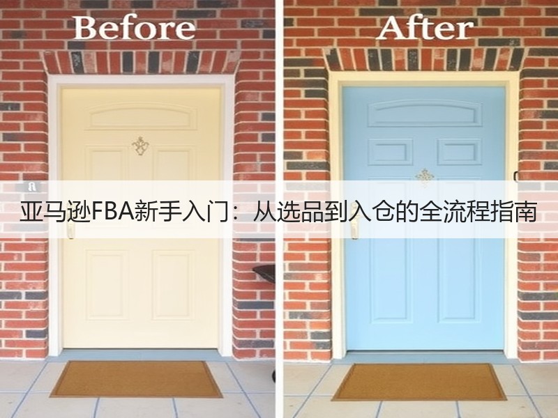 亚马逊FBA新手入门:从选品到入仓的全流程指南 亚马逊FBA新手入门:从选品到入仓的全流程指南