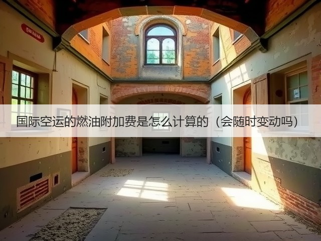 国际空运的燃油附加费是怎么计算的(会随时变动吗)(图1) 国际空运的燃油附加费是怎么计算的(会随时变动吗)(图1)
