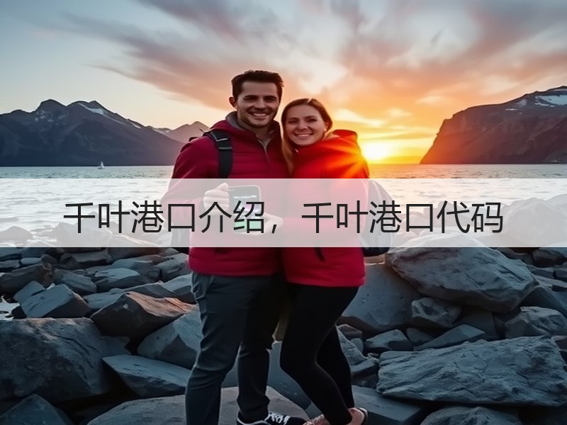 千叶港口介绍，千叶港口代码