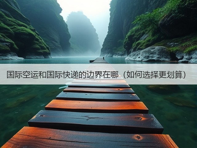 国际空运和国际快递的边界在哪(如何选择更划算)(图1) 国际空运和国际快递的边界在哪(如何选择更划算)(图1)