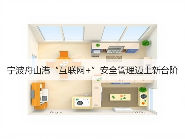 宁波舟山港“互联网+”安全管理迈上新台阶(图3) 宁波舟山港“互联网+”安全管理迈上新台阶(图3)