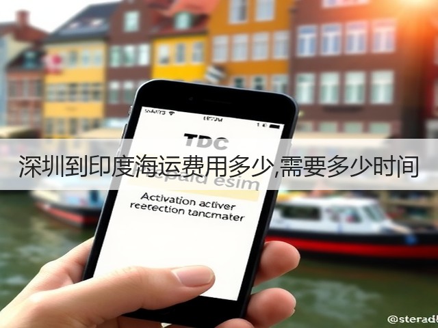深圳到印度海运费用多少,需要多少时间(图1)