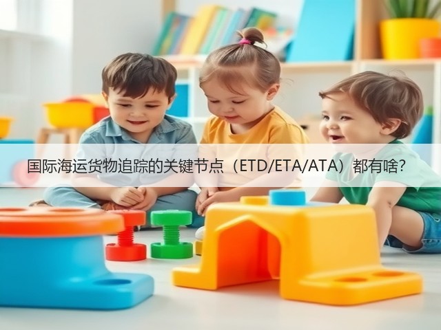 国际海运货物追踪的关键节点（ETD/ETA/ATA）都有啥？(图1)