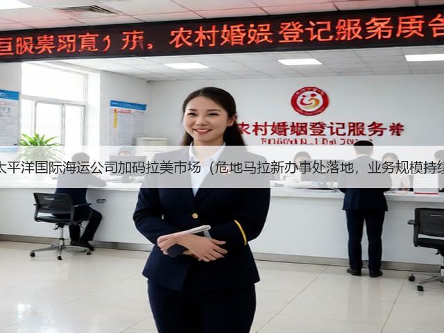 新加坡太平洋国际海运公司加码拉美市场（危地马拉新办事处落地，业务规模持续扩大）(图1)