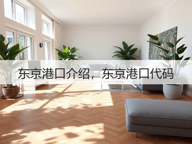 东京港口介绍,东京港口代码(图3) 东京港口介绍,东京港口代码(图3)