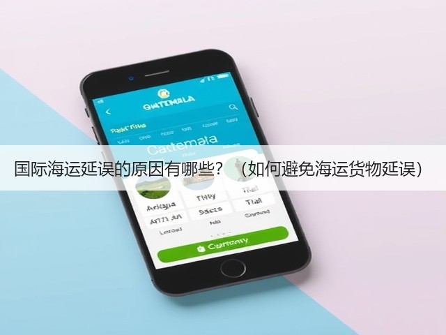 国际海运延误的原因有哪些?(如何避免海运货物延误)(图3) 国际海运延误的原因有哪些?(如何避免海运货物延误)(图3)